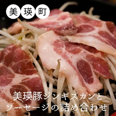 ふるさと納税 美瑛町 KOERU 美瑛豚ジンギスカンとソーセージの詰め合わせ