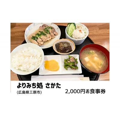 ふるさと納税 三原市 よりみち処 さかた 2,000円 お食事券 日替わり定食 お酒 昼夜 チケット[130-001]