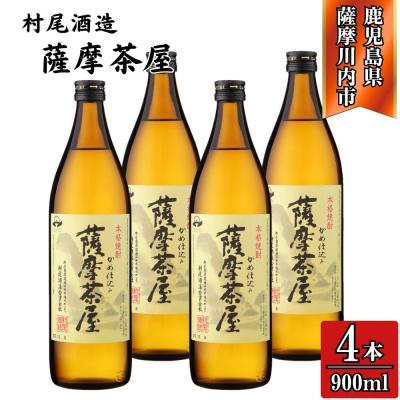 ふるさと納税 薩摩川内市 薩摩茶屋 芋焼酎 25度 900ml×4本 村尾酒造