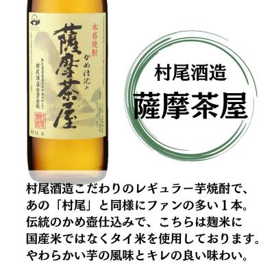村尾 本格焼酎 25度 さつまいも・米使用 ふるさと納税 薩摩川内市 薩摩茶屋 芋焼酎 25度 900ml×4本 村尾酒造