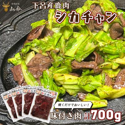 ふるさと納税 下呂市 山命 下呂産 鹿肉のシカチャン 計700g(175g(約2〜3人分)×4袋 [83-20]