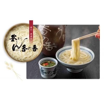 ふるさと納税 善通寺市 (厨房で打ち立て!)長田in香の香 釜あげうどん生9玉分(3玉×3パック) いりこが香る生出汁付!