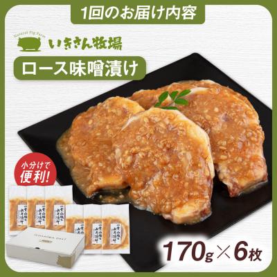 ふるさと納税 糸島市 【全6回定期便】一貴山 豚ロース 味噌漬け 6枚 糸島市 / いきさん牧場 [AGB020]_3