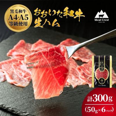 ふるさと納税 豊後高田市 もも 生ハム 300g ( 50g×6P ) おおいた和牛 生ハム おつまみ