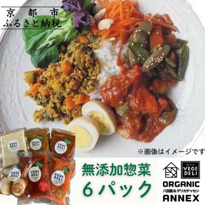ふるさと納税 京都市 [Organic Vege Annex]無添加惣菜 人気の6種パックセット