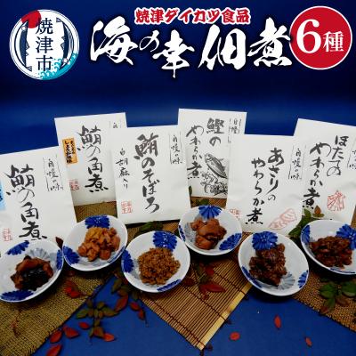 ふるさと納税 焼津市 『焼津ダイカツ食品』海の幸佃煮6点セット(a10-1198)