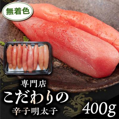 ふるさと納税 糸島市 無着色 辛子明太子 400g/博多うまか屋 明太子 博多 [AGO001] 明太子 めんたいこ