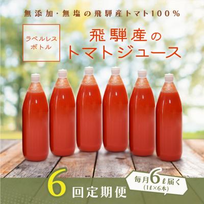 ふるさと納税 下呂市 先行受付(2026年8月から発送)[定期便 6回](ラベルレス)トマトジュース[113-H]