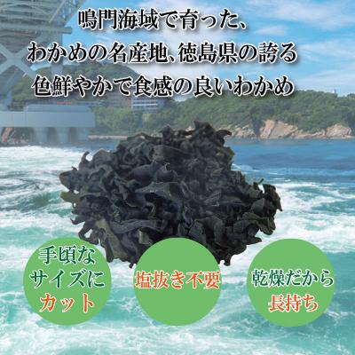ふるさと納税 小松島市 わかめ 120g  鳴門 海域 わかめ カットわかめ 乾燥わかめ 塩蔵わかめ 生わかめ 国産 |  | 01