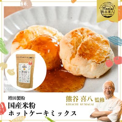 ふるさと納税 三原市 [喜八シェフ考案レシピ付き]国産米粉ホットケーキミックス プレーン 200g 4袋[140-009]