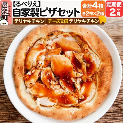 ふるさと納税 邑楽町 [定期便2ヶ月]自家製ピザ4枚 テリヤキチキン+チーズ4倍テリヤキチキン|09_rbr-450402