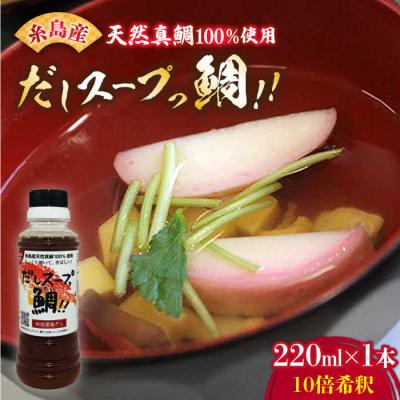 ふるさと納税 糸島市 天然 真鯛の出汁 「 だしスープっ鯛!! 」220ml /やますえ
