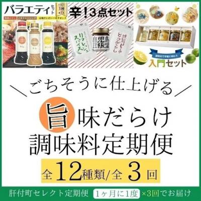 ふるさと納税 肝付町 <定期便・全3回>肝付町セレクト定期便[旨味だらけ!調味料定期便]
