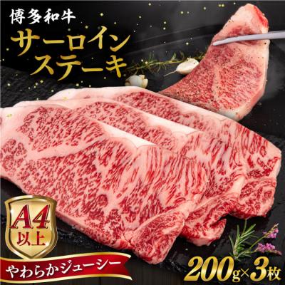 ふるさと納税 糸島市 博多 和牛 サーロイン ステーキ 200g×3枚[糸島][ヒサダヤフーズ]
