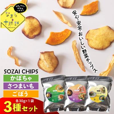 ふるさと納税 芽室町 なまら十勝野のSOZAI CHIPS 3種セット(さつまいも・かぼちゃ・ごぼう)me001-049c