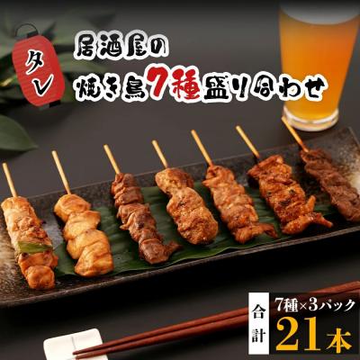 ふるさと納税 大崎町 [居酒屋白鶴]国産鶏肉 焼鳥7種盛合わせ[タレ]
