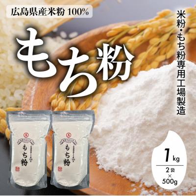 ふるさと納税 三原市 米粉・もち粉専用工場で作る 国産もち粉 1kg( 500g×2袋)グルテンフリー[140-003]