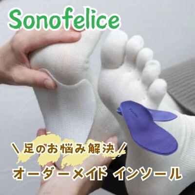 ふるさと納税 三原市 あなたの足にぴったりな一足をお届け! オーダーメイドインソール [135-001]