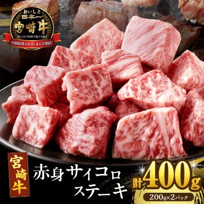ふるさと納税 都農町 [2週間以内発送]宮崎牛赤身サイコロステーキ(計400g) 肉 牛 牛肉_T009-0242-2W