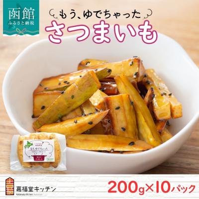 ふるさと納税 函館市 もうゆでちゃった さつまいも(200g×10袋)_HD142-012