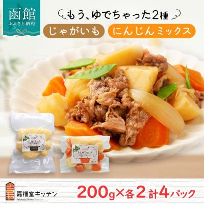 ふるさと納税 函館市 もうゆでちゃった じゃがいも 人参ミックス(200g×各2袋)_HD142-015