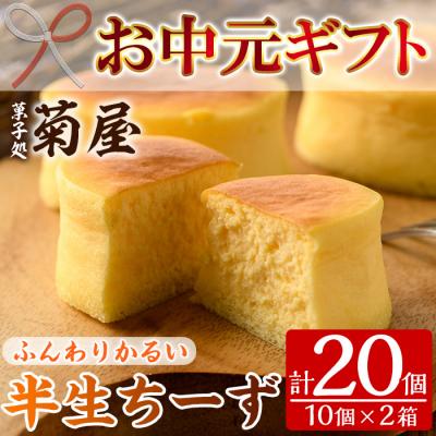 ふるさと納税 いちき串木野市 [お中元]ふわっふわのスフレタイプのチーズケーキ♪半生ちーず20個