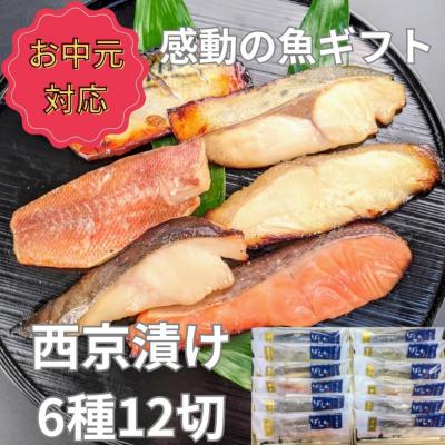 ふるさと納税 京都市 <お中元・夏ギフト>[京の魚匠 ぼんち] 手作り西京漬け6種12切れ詰め合わせ 華二段|西京漬