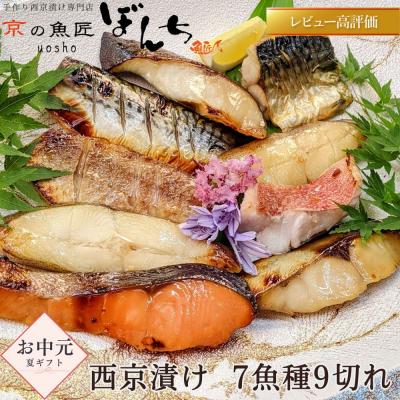 ふるさと納税 京都市 <お中元・夏ギフト>[京の魚匠 ぼんち]手作り西京漬け 7魚種9切れ詰め合わせ|西京漬 手作り西京漬