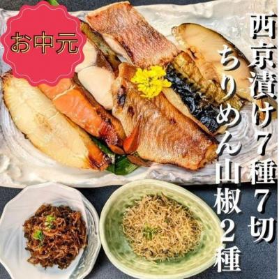ふるさと納税 京都市 <お中元・夏ギフト>[京の魚匠 ぼんち]京の銘品詰め合わせ(西京漬け・ちりめん山椒・漬け魚、計9点)