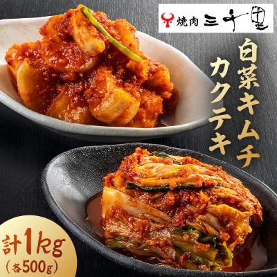 ふるさと納税 江東区 [焼肉三千里]白菜キムチ(500g)カクテキ(500g) 計1kg[kt040-001]