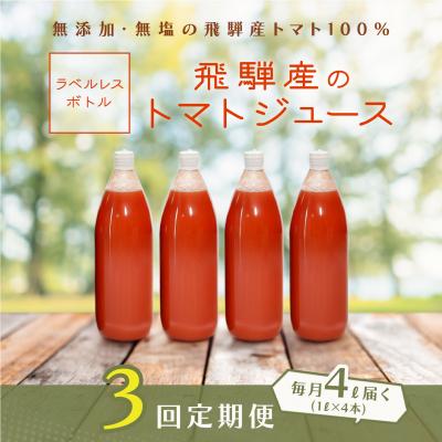 ふるさと納税 下呂市 先行受付(2026年8月から発送)[定期便 3回](ラベルレス)飛騨産トマトジュース[113-E]