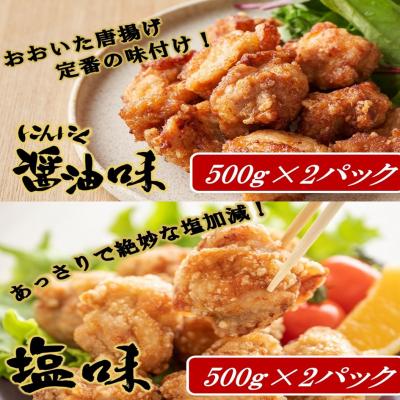 ふるさと納税 国東市 鶴ちゃんの骨なし唐揚げ、醤油&塩(もも、ムネミックス500g×醤油2P、塩2P)計2kg_2559R |  | 01