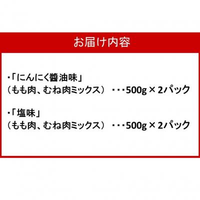 ふるさと納税 国東市 鶴ちゃんの骨なし唐揚げ、醤油&塩(もも、ムネミックス500g×醤油2P、塩2P)計2kg_2559R |  | 03
