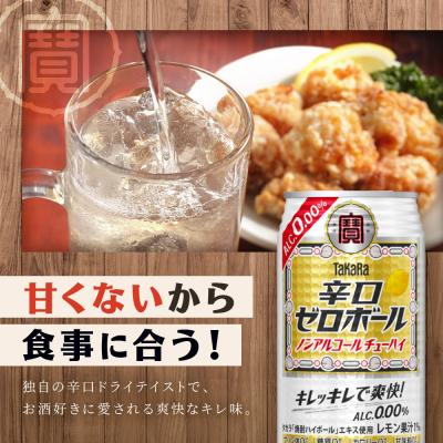 ふるさと納税 京都市 【タカラ】辛口ゼロボール(350ml×24本)|酎ハイ サワー ノンアル 人気セット |  | 01