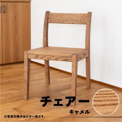 ふるさと納税 下呂市 [キャメル]チェアー(高さ74cm 幅45cm 奥行50cm 座面高さ43cm)[62-24[1]]