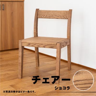 ふるさと納税 下呂市 [ショコラ]チェアー(高さ74cm 幅45cm 奥行50cm 座面高さ43cm)[62-24[2]]