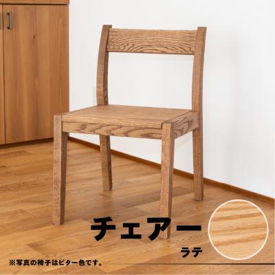 ふるさと納税 下呂市 [ラテ]チェアー(高さ74cm 幅45cm 奥行50cm 座面高さ43cm)[62-24[4]]