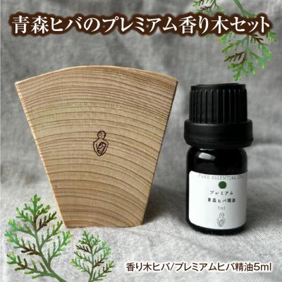 ふるさと納税 むつ市 青森ヒバのプレミアム香り木セット | 