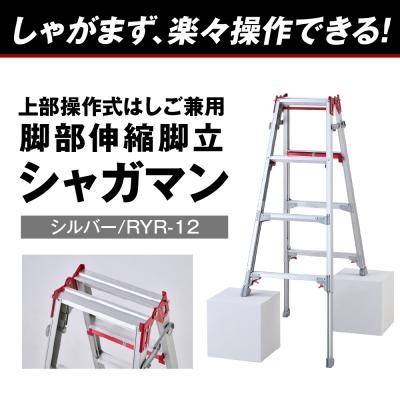 ふるさと納税 千代田町 シャガマン シルバー はしご兼用伸縮脚立(上部操作タイプ) RYR-12 [ch012-005s]