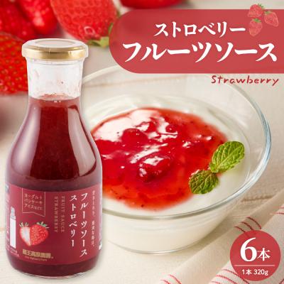 ふるさと納税 東根市 フルーツソース320g ストロベリー(6本)和歌山産業提供 山形県 東根市 hi070-002