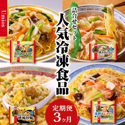 ふるさと納税 大江町 Umios 冷凍食品 詰合せセット[3ヵ月定期便]