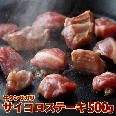 ふるさと納税 大崎市 牛タンサガリ サイコロステーキ 500g 塩タレ 肉 牛肉 焼肉 おかず 簡単 調理 冷凍