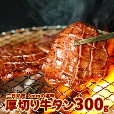 ふるさと納税 大崎市 [二日熟成!厚さ8mm!]厚切り牛タン 300g 塩味 熟成 肉 牛肉 焼き肉 冷凍 ギフト 贈答