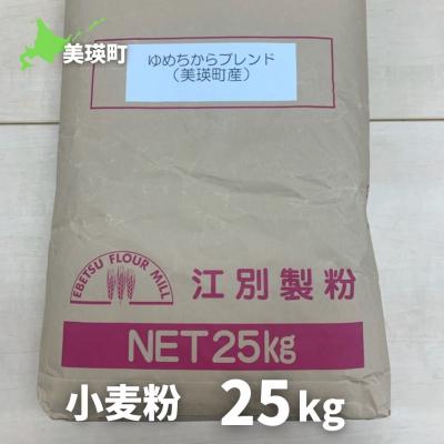 ふるさと納税 美瑛町 美瑛選果 小麦粉 25kg