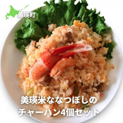 ふるさと納税 美瑛町 美瑛選果 美瑛米ななつぼしのチャーハン4個セット