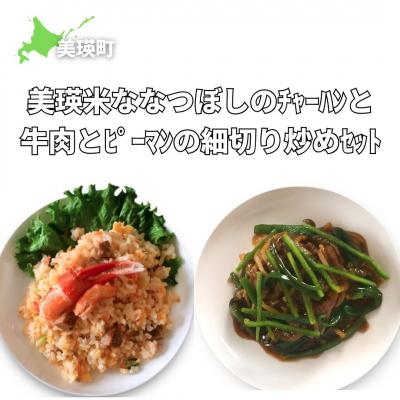 ふるさと納税 美瑛町 美瑛選果 美瑛米ななつぼしのチャーハンと牛肉とピーマンの細切り炒めセット