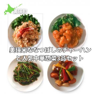 ふるさと納税 美瑛町 美瑛選果 美瑛米ななつぼしのチャーハンと人気中華惣菜3品セット