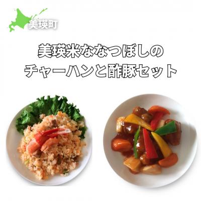 ふるさと納税 美瑛町 美瑛選果 美瑛米ななつぼしのチャーハンと酢豚セット