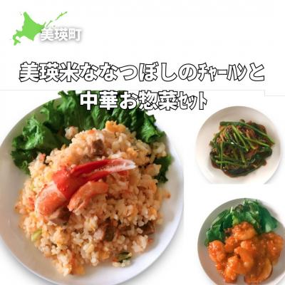 ふるさと納税 美瑛町 美瑛選果 美瑛米ななつぼしのチャーハンと定番中華お惣菜セット