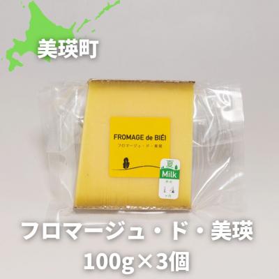 ふるさと納税 美瑛町 チーズ グランプリ受賞 100g×3個 美瑛放牧酪農場 フロマージュ・ド・美瑛